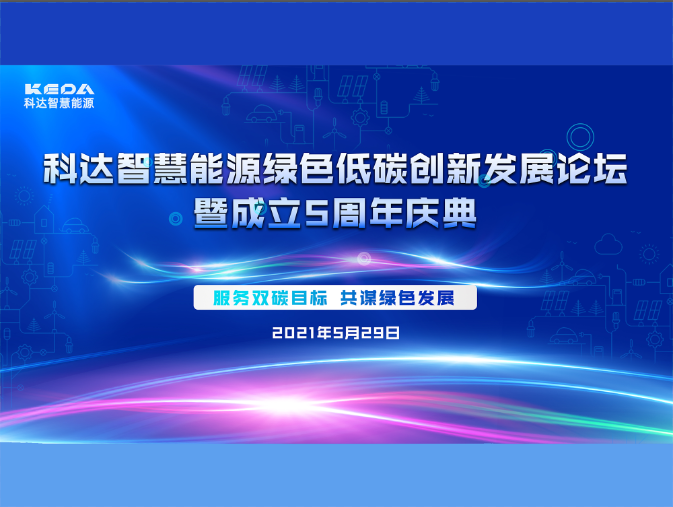 科達(dá)智慧能源綠色低碳創(chuàng)新發(fā)展論壇暨成立五周年慶典圓滿收官！